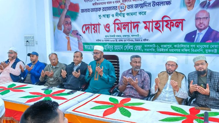 তারেক রহমানের জন্মদিনে ঝালকাঠির রাজাপুরে দোয়া ও মিলাদ মাহফিল