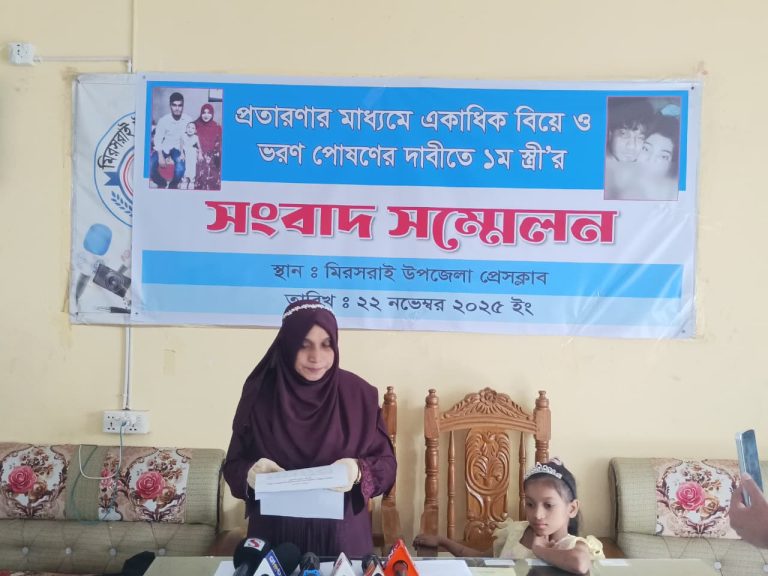 মিরসরাইয়ে একাধিক বিয়ে ও ভরণপোষণ না দেওয়ার অভিযোগে গর্ভবতী স্ত্রীর সংবাদ সম্মেলন