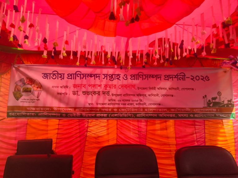 কাশিয়ানীতে প্রাণিসম্পদ সপ্তাহ ও প্রদর্শনী মেলা অনুষ্ঠিত