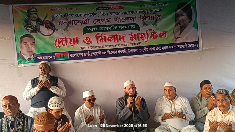 ঈশ্বরদীতে বিএনপির উদ্যোগে বেগম খালেদা জিয়ার রোগমুক্তি কামনায় দোয়া মাহফিল