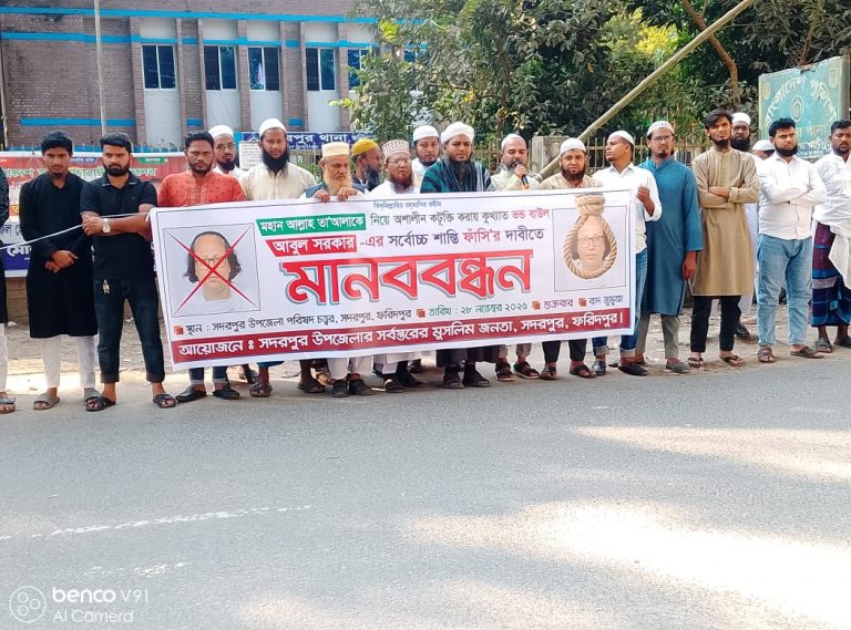 সদরপুরে বাউল শিল্পী আবুল সরকারের মৃত্যুদণ্ডের দাবিতে মানববন্ধন