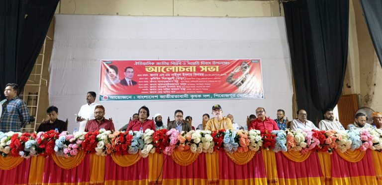পিরোজপুরে জাতীয় বিপ্লব ও সংহতি দিবস উপলক্ষে কৃষকদলের আলোচনা সভা অনুষ্ঠিত