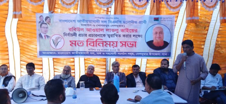 নাগরপুরে দেলদুয়ার উপজেলা বিএনপির মতবিনিময় সভা অনুষ্ঠিত