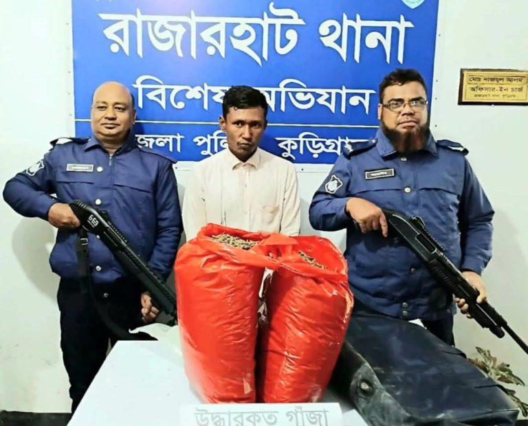 রাজারহাটে মাদকবিরোধী অভিযানে ১০ কেজি গাঁজা উদ্ধার গ্রেফতার ১