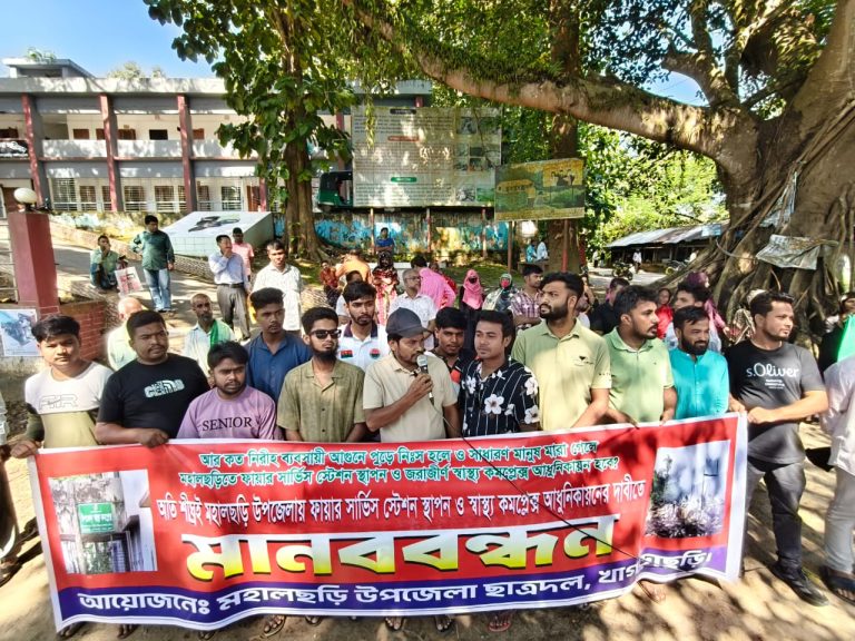 মহালছড়িতে ফায়ার সার্ভিস স্থাপন ও হাসপাতাল উন্নয়নের দাবিতে মানববন্ধন