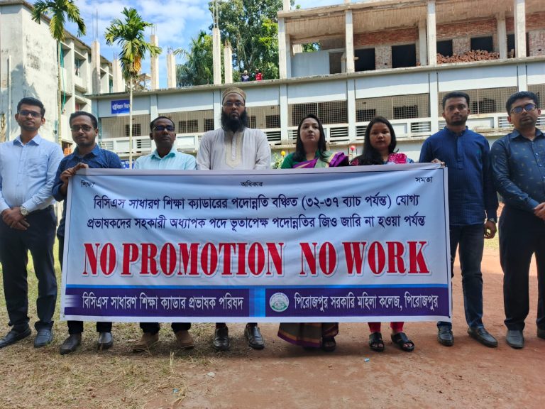 পদোন্নতি বঞ্চিত প্রভাষকদের ‘নো প্রমোশন, নো ওয়ার্ক’ কর্মসূচিতে স্থবির পিরোজপুর মহিলা কলেজ