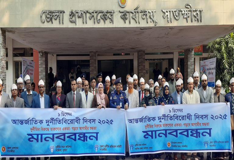 সাতক্ষীরায় আন্তর্জাতিক দুর্নীতি বিরোধী দিবস উপলক্ষে মানববন্ধন ও আলোচনা সভা অনুষ্ঠিত