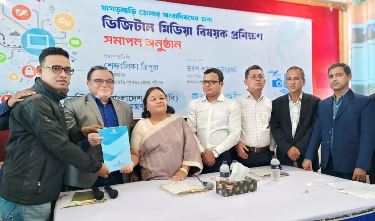খাগড়াছড়িতে সাংবাদিকদের ৩ দিনব্যাপী ডিজিটাল মিডিয়া প্রশিক্ষণের সমাপনী