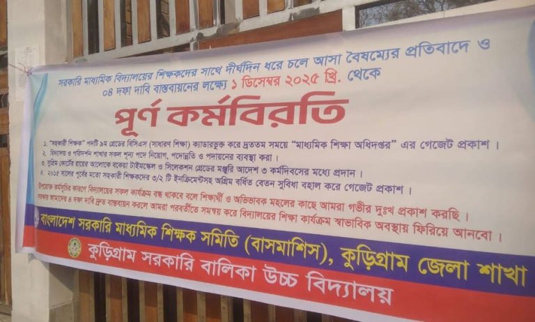 কুড়িগ্রামে সরকারি মাধ্যমিক বিদ্যালয়ের শিক্ষকদের পূর্ণদিবস কর্মবিরতি, স্থবির শিক্ষাকার্যক্রম