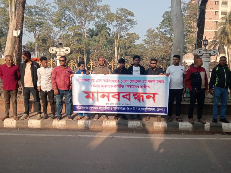সাংবাদিক নয় এমন ব্যাক্তিদেরকে ভোলা প্রেসক্লাবের সদস্য করায় পেশাদার সাংবাদিকদের মানববন্ধন