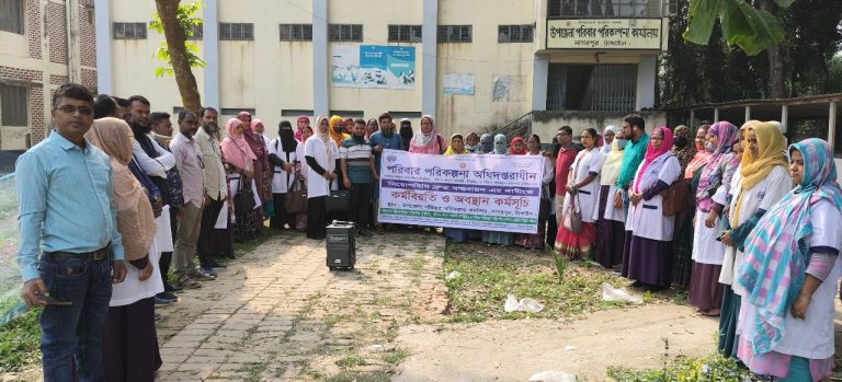 নিয়োগবিধি বাস্তবায়নের দাবিতে নাগরপুরে পরিবার পরিকল্পনা কর্মীদের অবস্থান কর্মসূচি