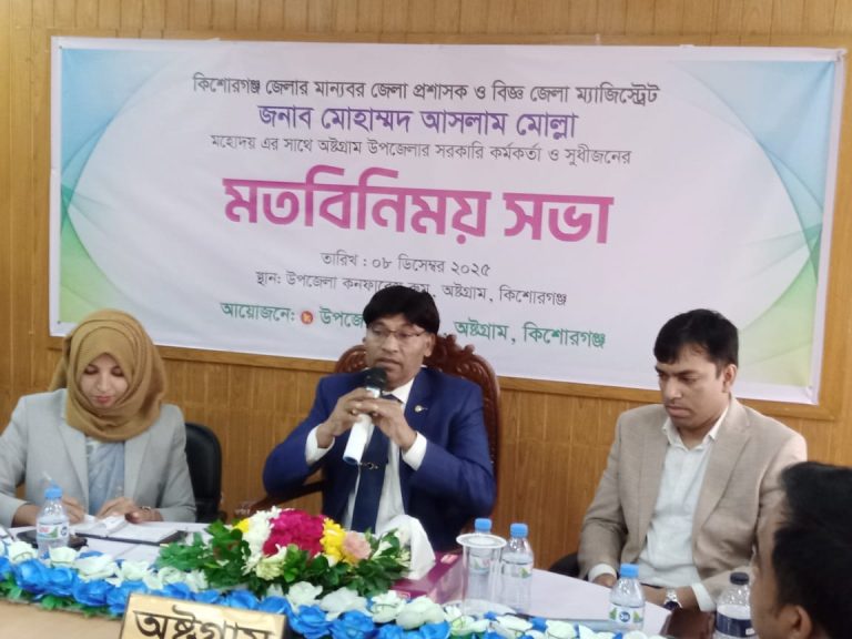 অষ্টগ্রামে জেলা প্রশাসক, সরকারি কর্মকর্তা ও সুধীজনের মতবিনিময় সভা অনুষ্ঠিত