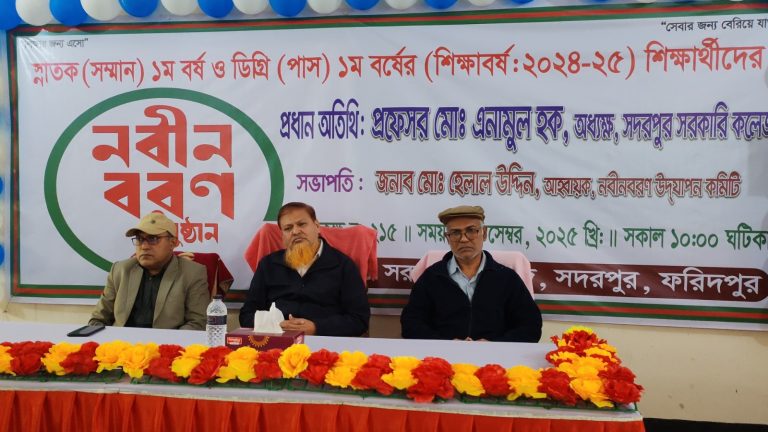 সদরপুর সরকারি কলেজে অনার্স ও ডিগ্রি ১ম বর্ষের শিক্ষার্থীদের নবীনবরণ অনুষ্ঠিত