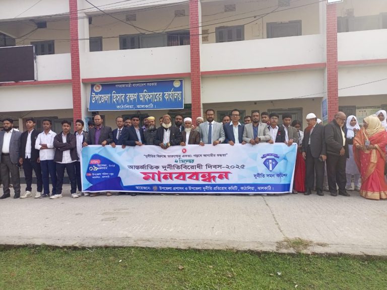 কাঁঠালিয়ায় আন্তর্জাতিক দুর্নীতি বিরোধী দিবস পালিত