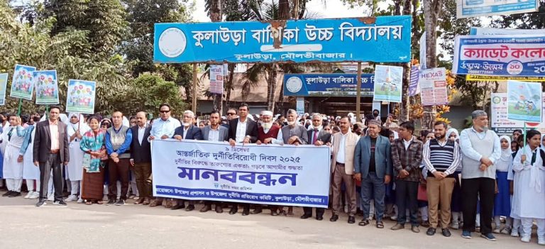 কুলাউড়ায় আন্তর্জাতিক দুর্নীতি বিরোধী দিবস পালিত