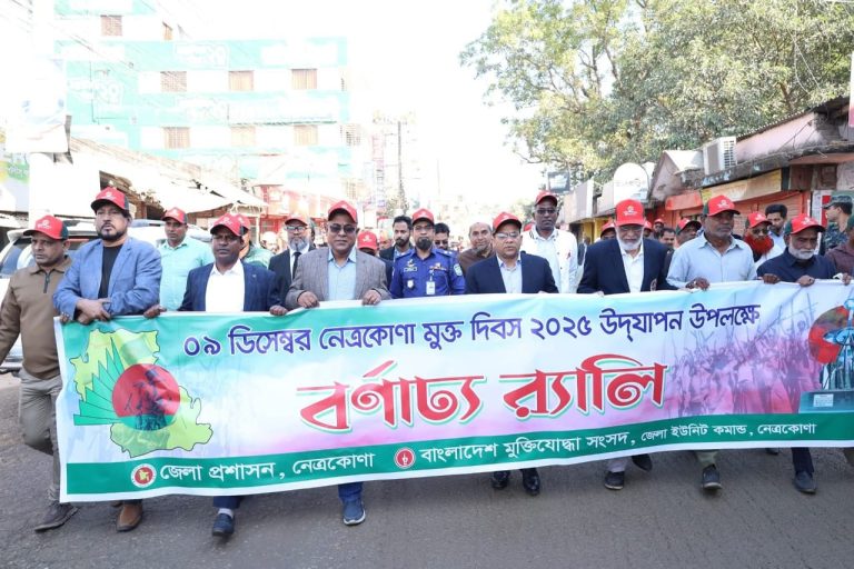 দুর্নীতি ও নারী নির্যাতনের বিরুদ্ধে ঐক্যবদ্ধ নেত্রকোণা