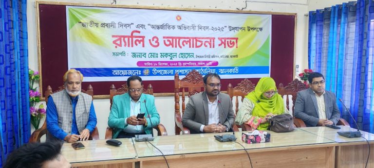 ঝালকাঠির কাঠালিয়ায় জাতীয় প্রবাসী ও আন্তর্জাতিক অভিবাসী দিবস পালিত