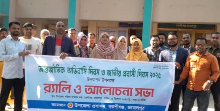 বকশীগঞ্জে আন্তর্জাতিক অভিবাসী ও জাতীয় প্রবাসী দিবস পালিত