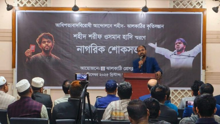 শহীদ শরীফ ওসমান হাদির স্মরণে ঝালকাঠি প্রেসক্লাবের নাগরিক শোকসভা