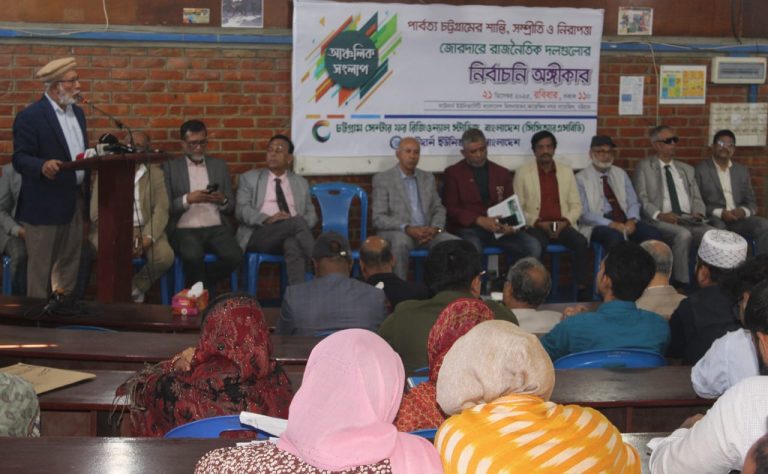 পার্বত্য চট্টগ্রামে শান্তি ও নিরাপত্তা জোরদারে রাজনৈতিক অঙ্গীকার জরুরি: আঞ্চলিক সংলাপ