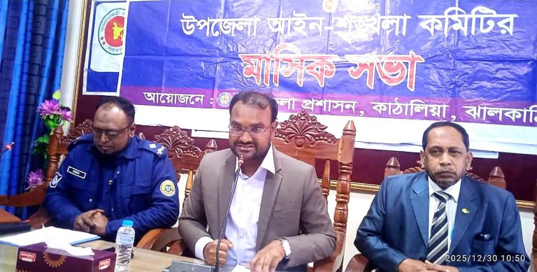 কাঁঠালিয়ায় উপজেলা আইনশৃঙ্খলা ও সাধারণ সভা অনুষ্ঠিত