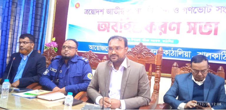 কাঁঠালিয়ায় জাতীয় সংসদ নির্বাচন ও গণভোট বিষয়ে অবহিতকরণ সভা অনুষ্ঠিত