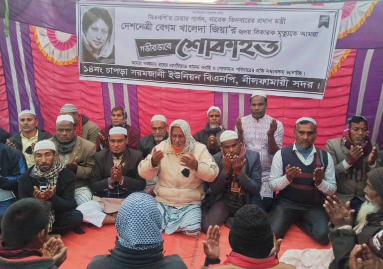 খালেদা জিয়ার রুহের মাগফিরাত কামনায় চাপড়া সরমজানী ইউনিয়ন বিএনপির দোয়া মাহফিল