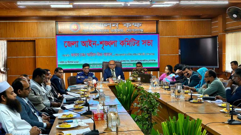 গোপালগঞ্জে জেলা আইন-শৃঙ্খলা কমিটির মাসিক সভা অনুষ্ঠিত