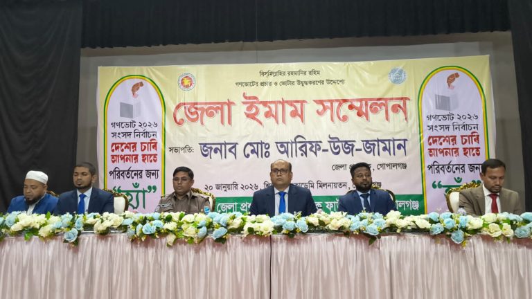 গোপালগঞ্জে গণভোটের প্রচার ও ভোটার উদ্বুদ্ধকরণের উদ্দেশ্যে ইমাম সম্মেলন