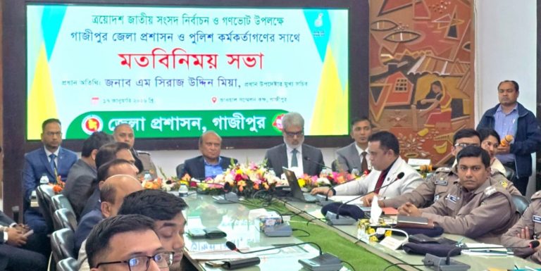 গাজীপুরে নির্বাচন প্রস্তুতি: প্রশাসন ও পুলিশের সঙ্গে মতবিনিময় সভা