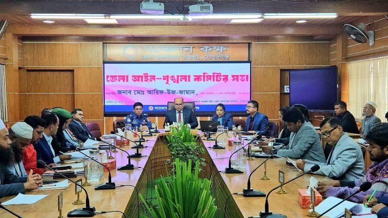 গোপালগঞ্জে জেলা আইন-শৃঙ্খলা কমিটির মাসিক সভা অনুষ্ঠিত