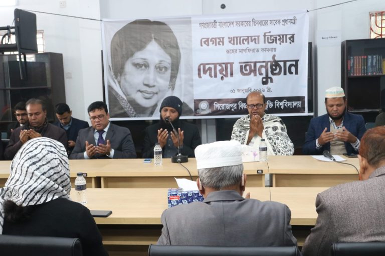 পিবিপ্রবিতে সাবেক প্রধানমন্ত্রী বেগম খালেদা জিয়ার মাগফিরাত কামনায় দোয়া মোনাজাত