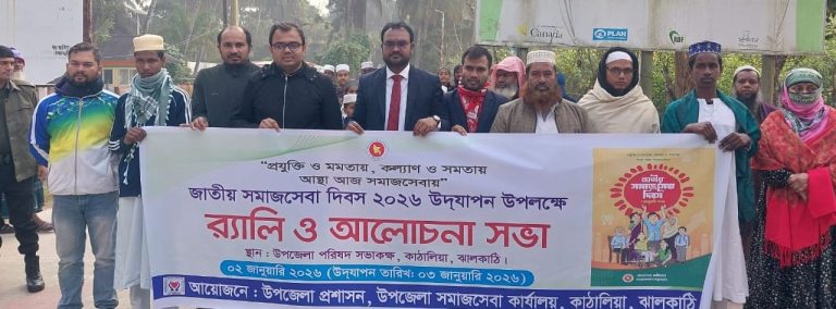 কাঠালিয়ায় জাতীয় সমাজসেবা দিবস উপলক্ষে র‍্যালি ও আলোচনা সভা