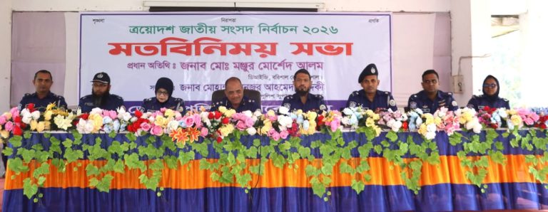 ত্রয়োদশ সংসদ নির্বাচন ও গণভোট ঘিরে পিরোজপুরে পুলিশের প্রস্তুতি সভা