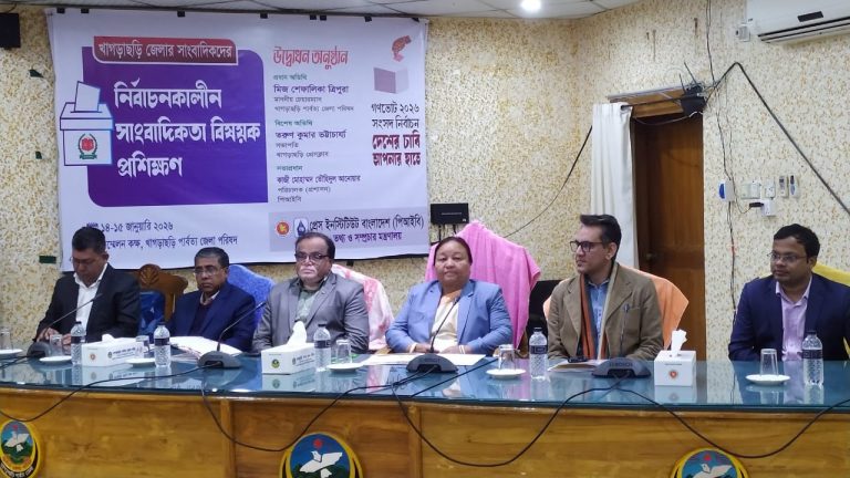 খাগড়াছড়িতে নির্বাচনকালীন সাংবাদিকতা বিষয়ক দুই দিনব্যাপী প্রশিক্ষণ কর্মশালা শুরু