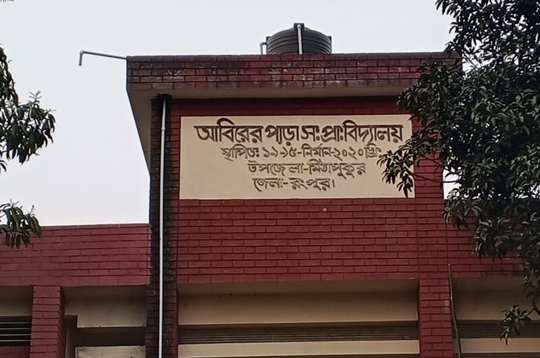 চার শিক্ষার্থী, ছয় শিক্ষক: মিঠাপুকুরের একটি প্রাথমিক বিদ্যালয়ে অনিয়মের চিত্র