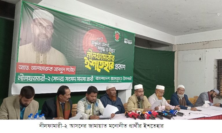 নীলফামারী-২ আসনে জামায়াত প্রার্থীর নির্বাচনী ইশতেহার ঘোষণা
