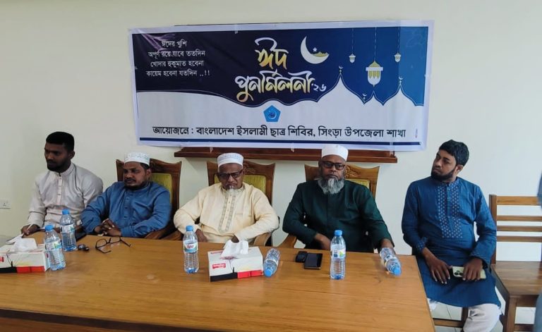 সিংড়ায় ছাত্রশিবিরের ঈদ পুনর্মিলনী অনুষ্ঠিত 