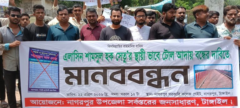 এলাসিন শামসুল হক সেতুর স্থায়ী ভাবে টোল আাদায় বন্ধের দাবিতে টাঙ্গাইলের নাগরপুরে মানব বন্ধন অনুষ্ঠিত