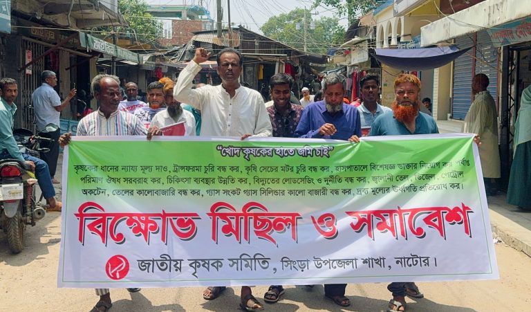 নাটোরের সিংড়ায় কৃষক স্বার্থ রক্ষায় জাতীয় কৃষক সমিতির বিক্ষোভ ও সমাবেশ অনুষ্ঠিত 
