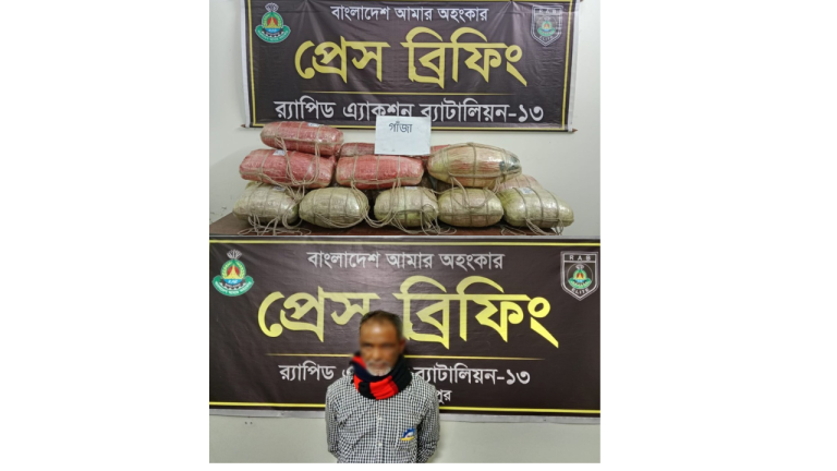 ফুলবাড়ীতে র‍্যাবের অভিযানে ৭৬ কেজি গাঁজাসহ মাদক ব্যবসায়ী গ্রেফতার