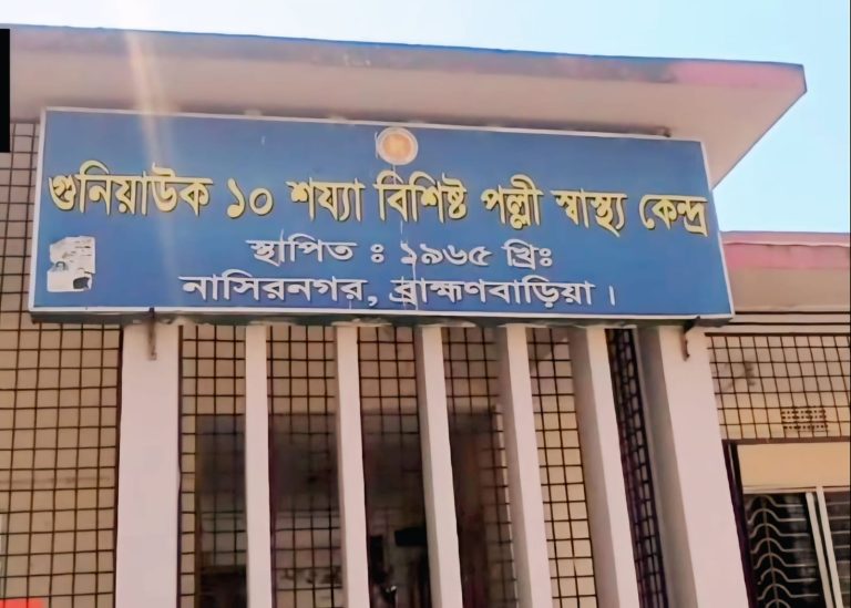 নাসিরনগরে বৃটিশ নির্মিত ১০ শয্যার পল্লী স্বাস্থ্য কেন্দ্রে চিকিৎসা সেবা ব্যাহত