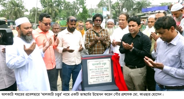 ঝালকাঠি শহরের প্রবেশদ্বারে ‘ঝালকাঠি চত্ত্বর’ ভাস্কর্যের উদ্বোধন
