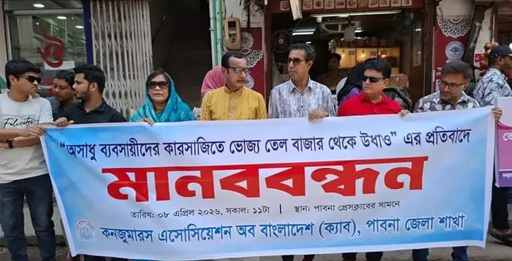 পাবনায় ভোজ্যতেলের কৃত্রিম সংকটের প্রতিবাদে মানববন্ধন