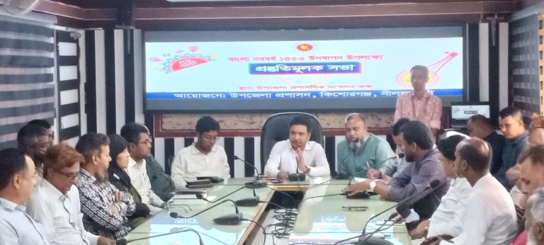 কিশোরগঞ্জে বাংলা নববর্ষ উদযাপনের প্রস্তুতি সভা অনুষ্ঠিত