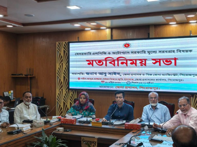 পিরোজপুরে সরকারি মূল্যে এলপিজি ও অটোগ্যাস সরবরাহ নিশ্চিতকরণে মতবিনিময় সভা অনুষ্ঠিত