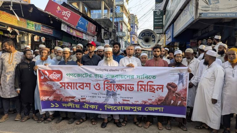 পিরোজপুরে জুলাই সনদ ও গণভোট দাবিতে ১১ দলীয় জোটের বিক্ষোভ