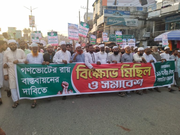 গণভোটের রায় বাস্তবায়নের দাবীতে নাটোরে ১১ দলের বিক্ষোভ মিছিল ও সমাবেশ অনুষ্ঠিত