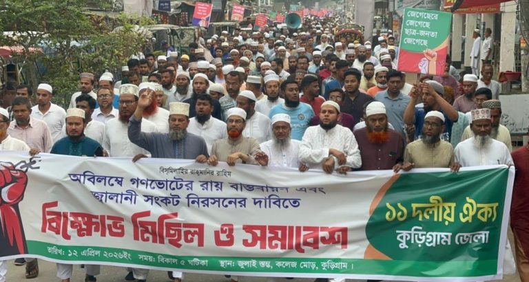 গণভোটের রায় বাস্তবায়নের দাবিতে কুড়িগ্রামে ১১ দলীয় ঐক্যের বিক্ষোভ