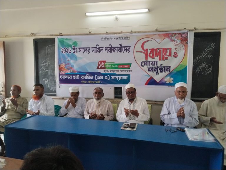 নীলফামারীতে দাখিল পরীক্ষার্থীদের বিদায় ও দোয়া মাহফিল অনুষ্ঠিত